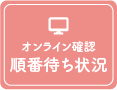 オンライン確認 順番待ち状況