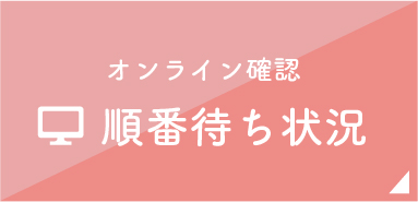オンライン確認 順番待ち状況