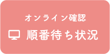 オンライン確認 順番待ち状況