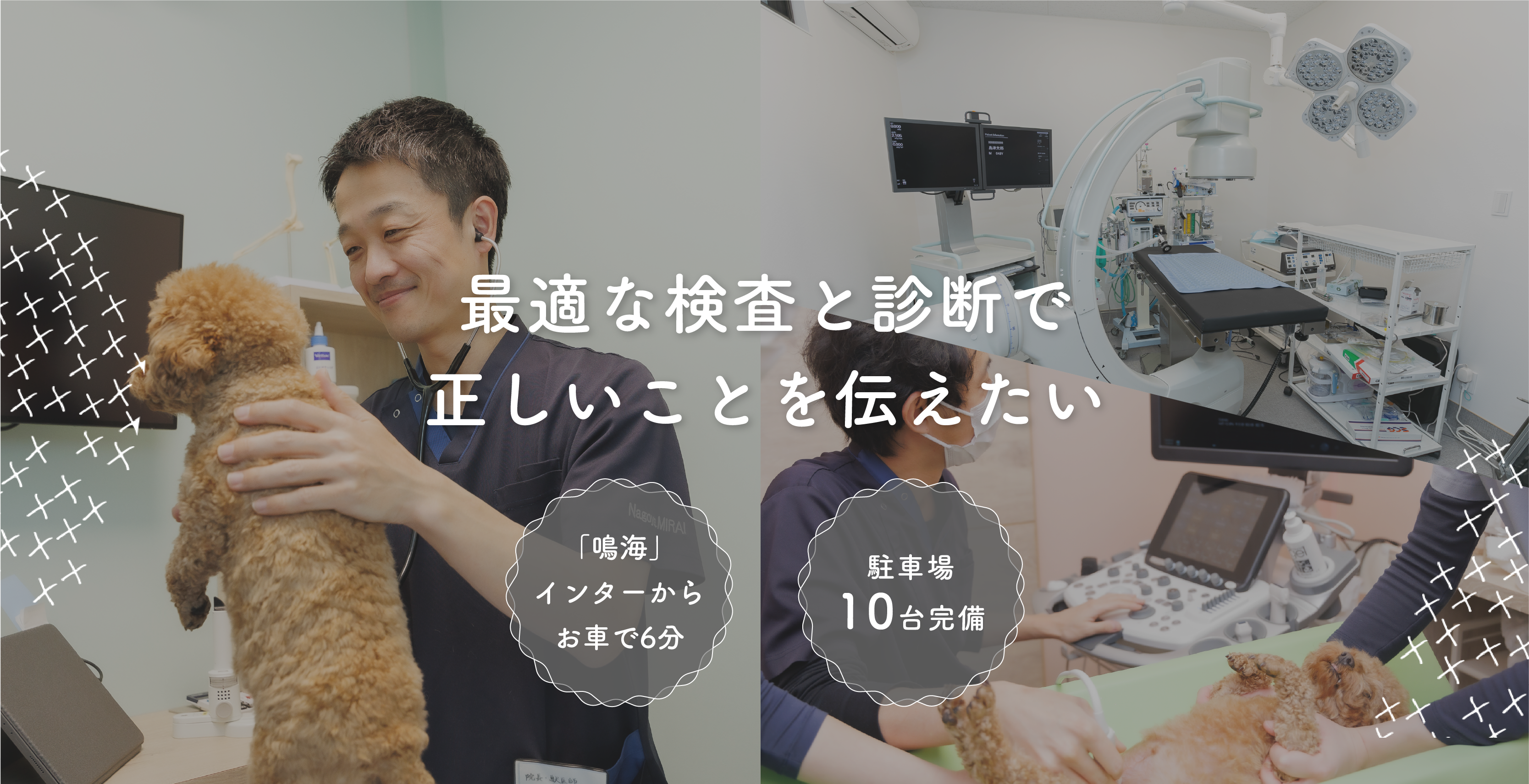 最適な検査と診断で正しいことを伝えたい